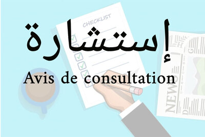 الجامعة – صفقات عمومية: إعلان عن استشارة 2026