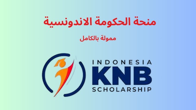 برنامج منح KNB (Kemitraan Negara Berkembang) في إندونيسيا 2026-2027