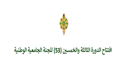 افتتاح الدورة الثالثة والخمسين (53) للجنة الجامعية الوطنية