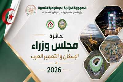 إعلان عن فتح باب الترشح لجائزة مجلس وزراء الإسكان والتعمير العرب 2026
