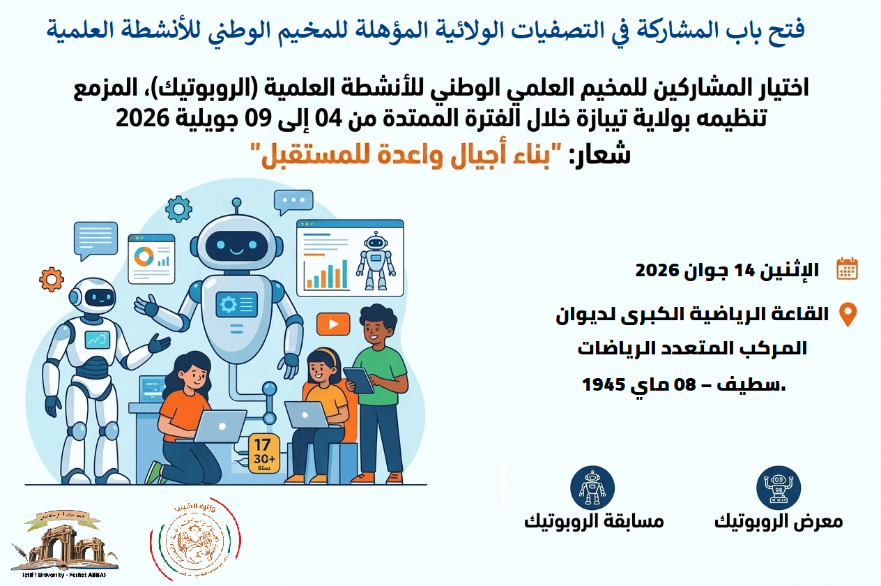 إعلان عن مسابقة الروبوتيك والتصفيات الولائية