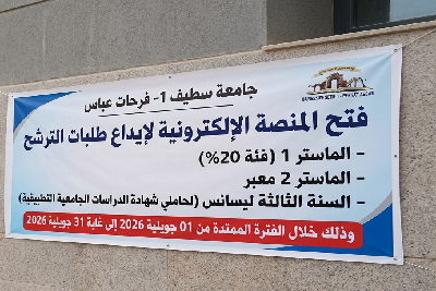 إعلان بخصوص فتح منصة إيداع طلبات الترشح للتسجيل في الماستر 1 (فئة 20%)، الماستر 2 معبر والسنة الثالثة الليسانس